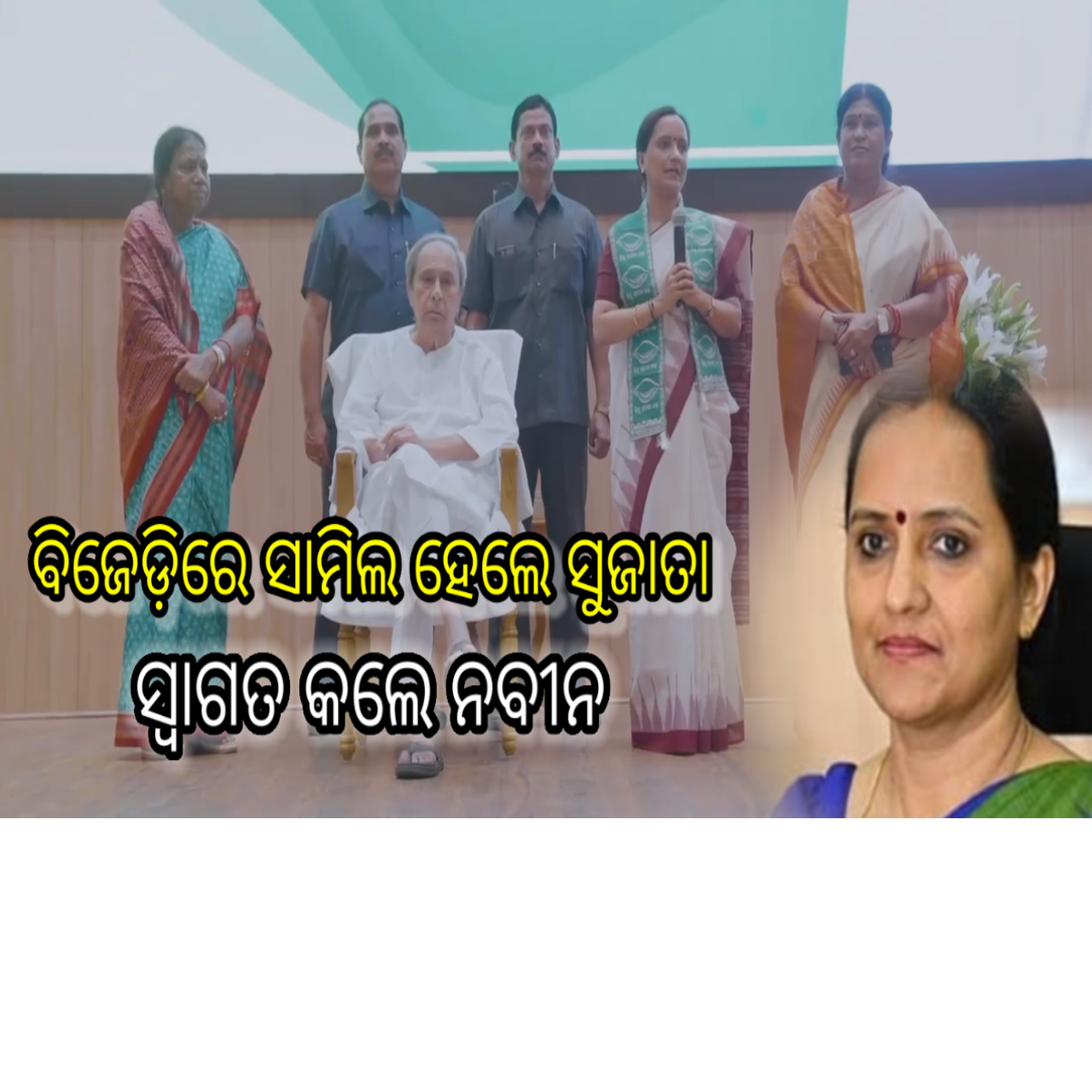 ବିଜେଡିରେ ସାମିଲ ହେଲେ ସୁଜାତା